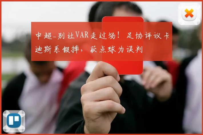 中超_别让VAR走过场！足协评议卡迪斯系假摔，获点球为误判