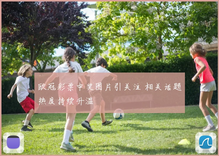 欧冠彩票中奖图片引关注 相关话题热度持续升温