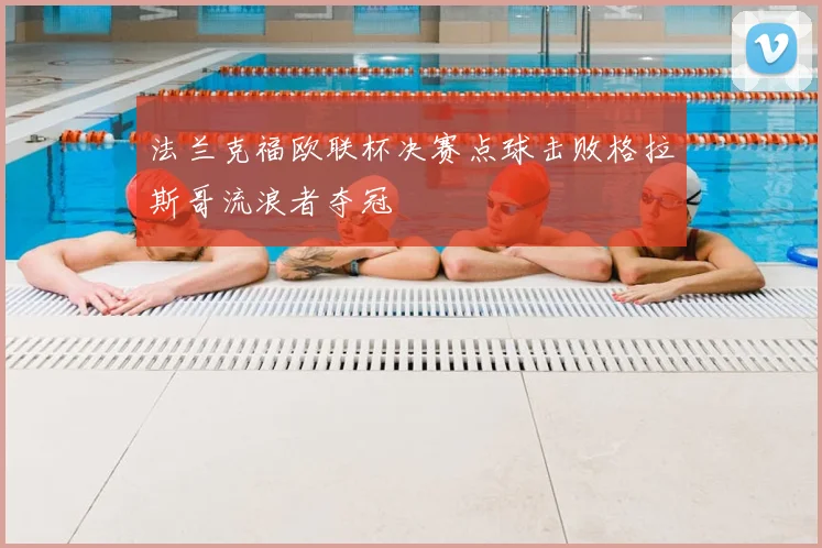 法兰克福欧联杯决赛点球击败格拉斯哥流浪者夺冠