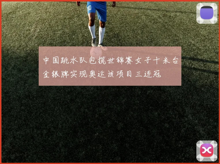 中国跳水队包揽世锦赛女子十米台金银牌实现奥运该项目三连冠