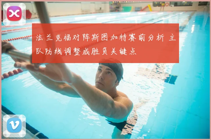 法兰克福对阵斯图加特赛前分析 主队防线调整成胜负关键点