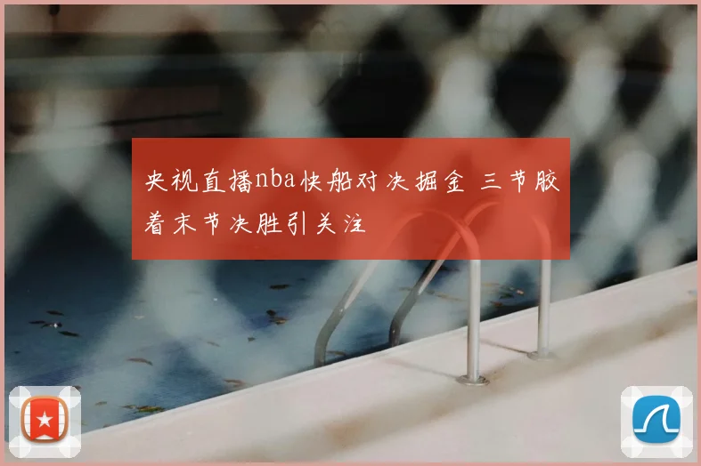 央视直播nba快船对决掘金 三节胶着末节决胜引关注