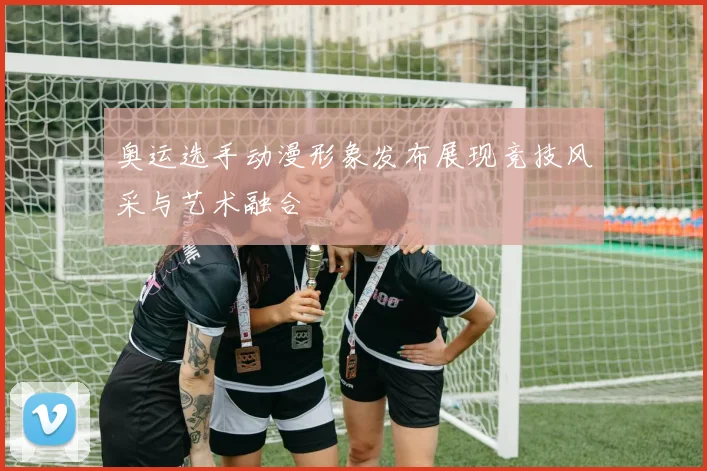 奥运选手动漫形象发布展现竞技风采与艺术融合