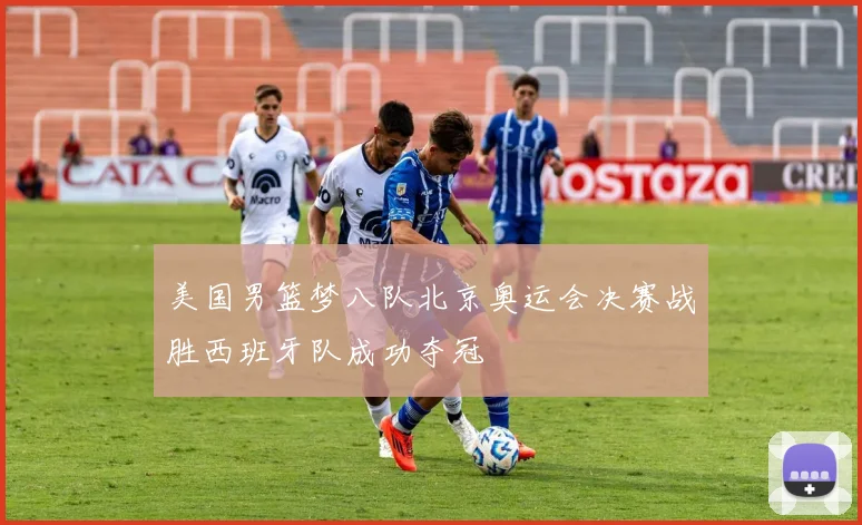 美国男篮梦八队北京奥运会决赛战胜西班牙队成功夺冠