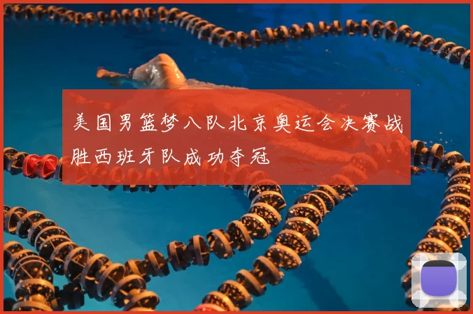 美国男篮梦八队北京奥运会决赛战胜西班牙队成功夺冠