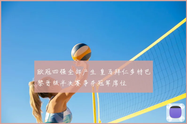 欧冠四强全部产生 皇马拜仁多特巴黎晋级半决赛争夺冠军席位