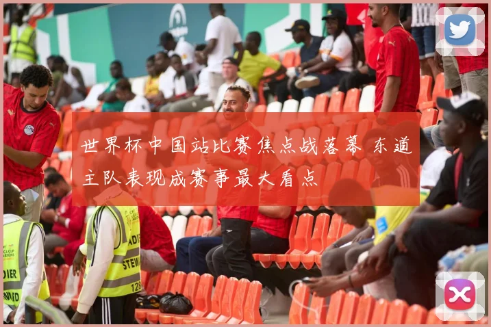 世界杯中国站比赛焦点战落幕 东道主队表现成赛事最大看点
