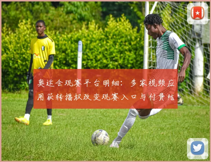 奥运会观赛平台明细：多家视频应用获转播权改变观赛入口与付费结构