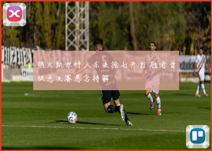 热火凯尔特人东决抢七开打 胜者晋级总决赛悬念待解