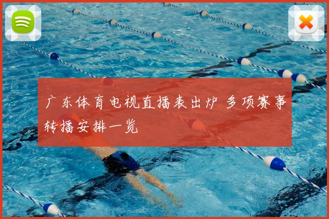 广东体育电视直播表出炉 多项赛事转播安排一览