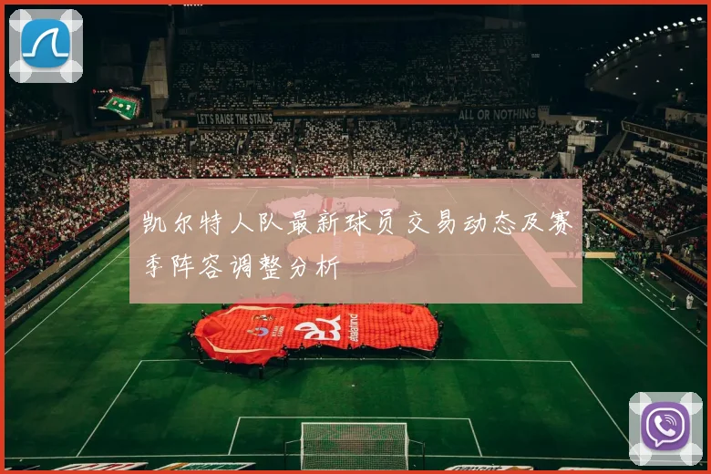 凯尔特人队最新球员交易动态及赛季阵容调整分析