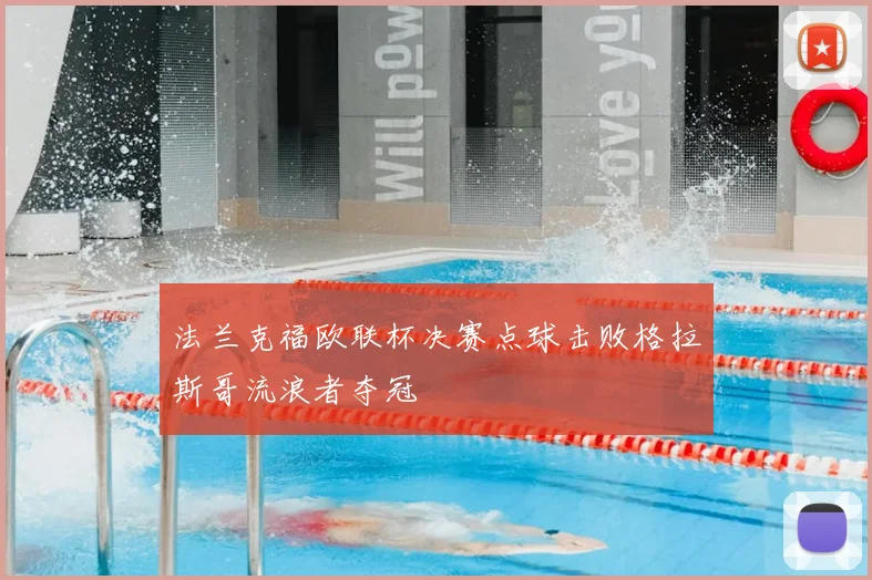 法兰克福欧联杯决赛点球击败格拉斯哥流浪者夺冠