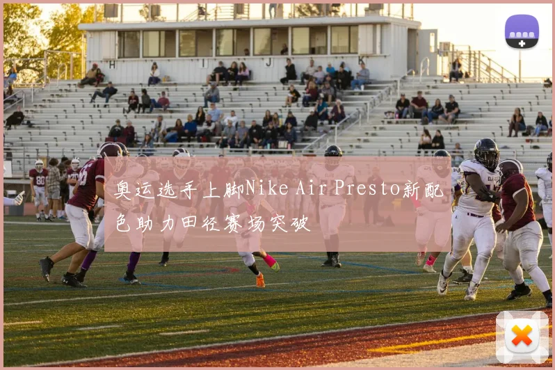 奥运选手上脚Nike Air Presto新配色助力田径赛场突破