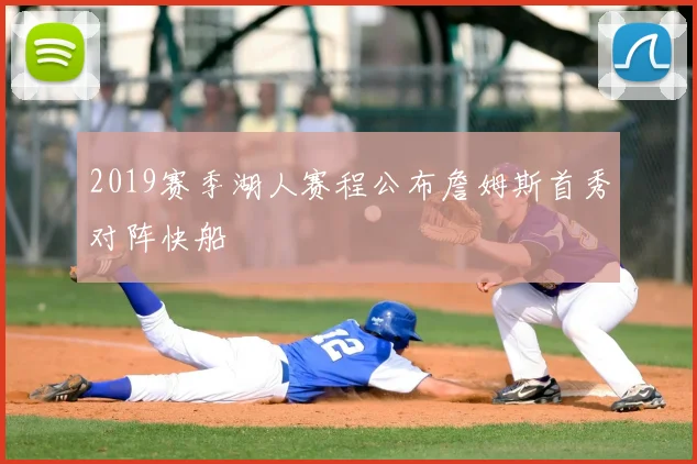 2019赛季湖人赛程公布詹姆斯首秀对阵快船