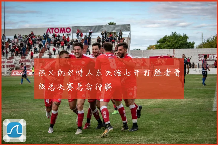 热火凯尔特人东决抢七开打 胜者晋级总决赛悬念待解