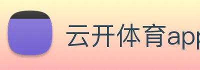 云开体育app官方下载 logo